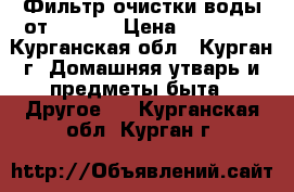 Фильтр очистки воды от Zepter › Цена ­ 28 000 - Курганская обл., Курган г. Домашняя утварь и предметы быта » Другое   . Курганская обл.,Курган г.